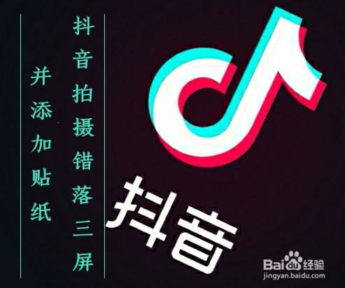 抖音如何拍攝的錯(cuò)落三屏道具效果(圖1)