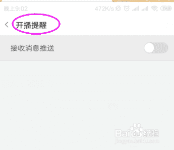 2019斗鱼直播关闭直播提醒？(图1)