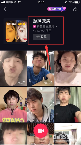 抖音擦拭變美道具怎么查找收藏