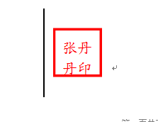 word制作印章？word如何制作印章？