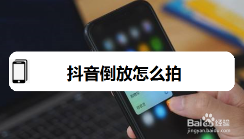 抖音倒放怎么拍(圖1)