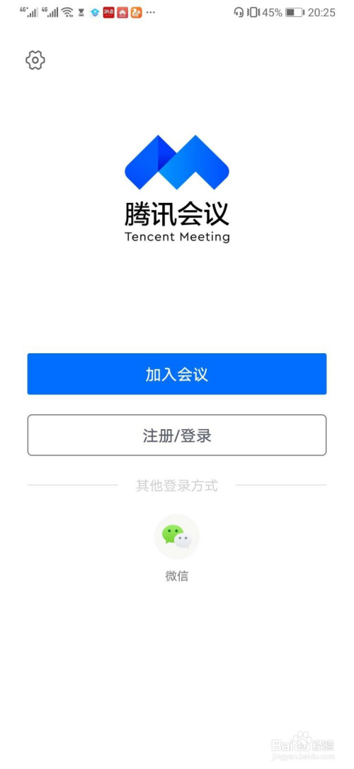 如何加入腾讯会议？