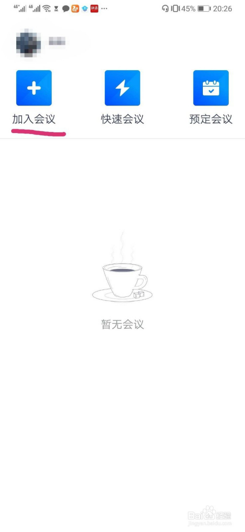 如何加入腾讯会议？