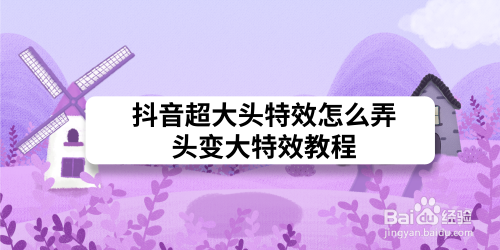 抖音超大頭特效怎么弄，頭變大特效教程(圖1)