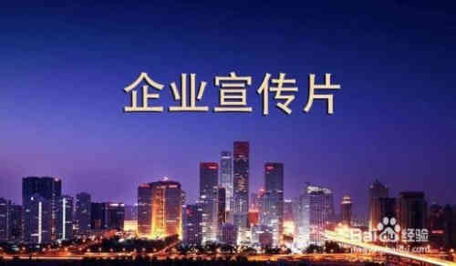 关于企业宣传片制作的5个要点(图1)