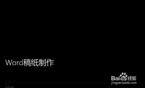 Word稿纸制作