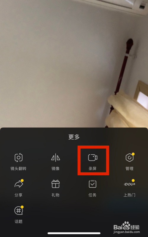 抖音直播時怎么錄屏