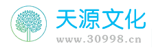 天源文化