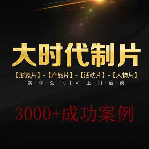 招远广告片制作价格